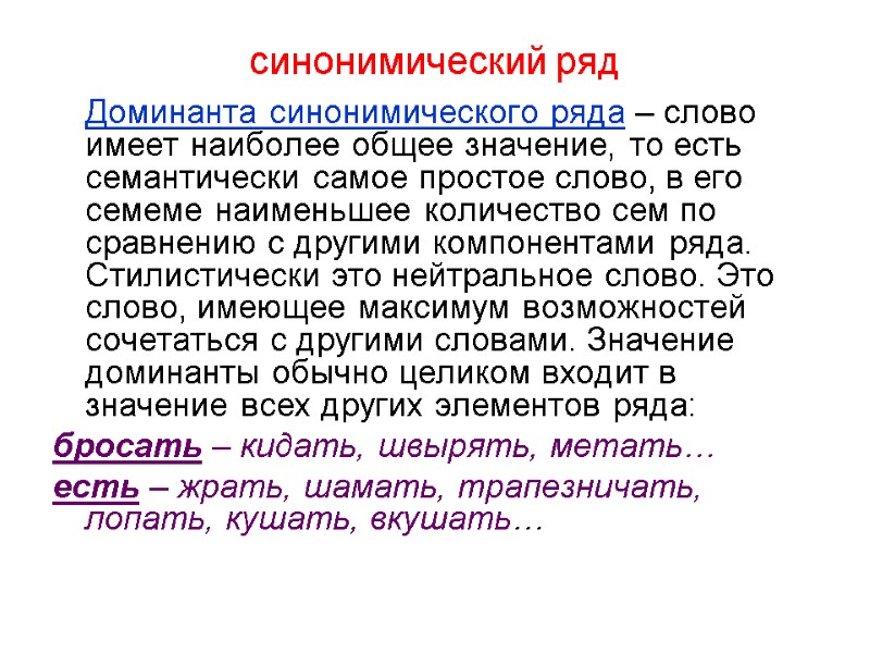 синонимический ряд  Доминанта синонимического ряда – слово имеет наиболее общее значение, то есть